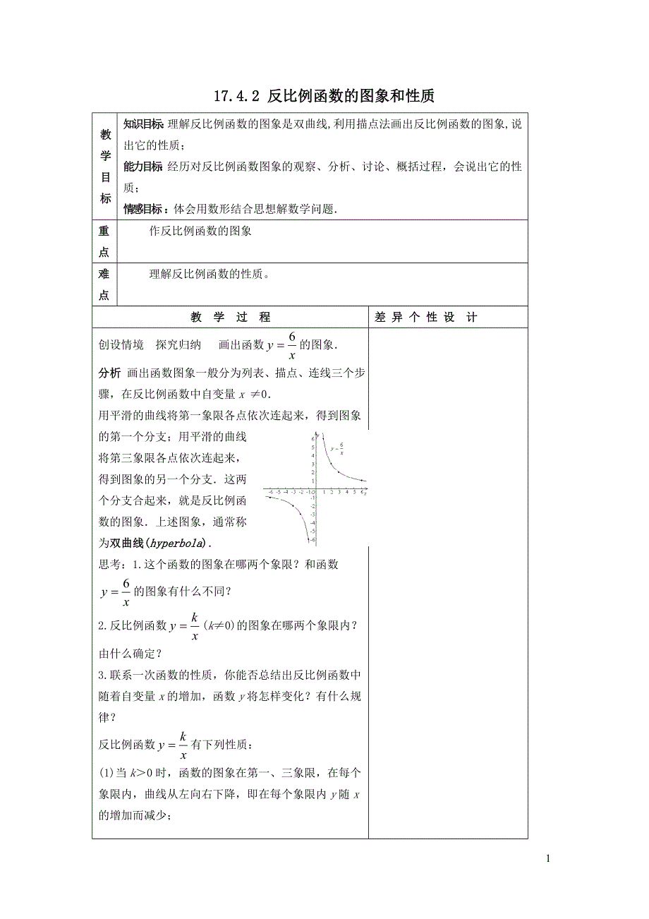 2022华东师大版八下第17章函数及其图象17.4反比例函数第2课时反比例函数的图象和性质教案.doc_第1页