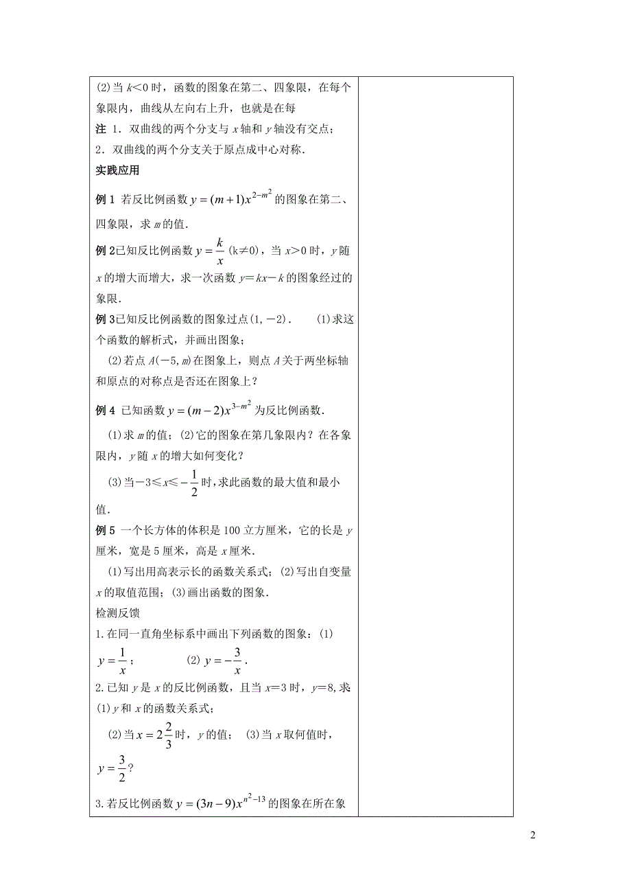 2022华东师大版八下第17章函数及其图象17.4反比例函数第2课时反比例函数的图象和性质教案.doc_第2页
