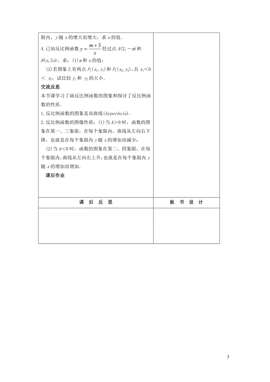 2022华东师大版八下第17章函数及其图象17.4反比例函数第2课时反比例函数的图象和性质教案.doc_第3页