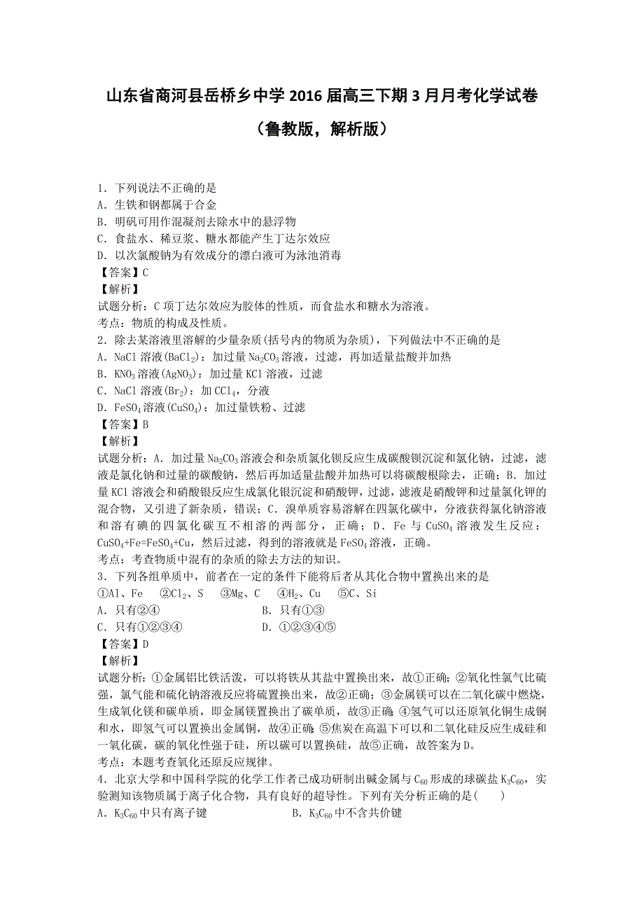 山东省商河县岳桥乡中学2016届高三下期3月月考化学试卷 WORD版含解析.doc_第1页