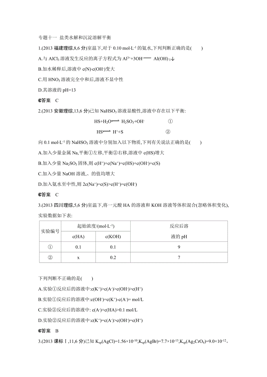 2013年全国高考化学试题分类汇编：专题十一 盐类水解和沉淀溶解平衡 WORD版含答案.doc_第1页