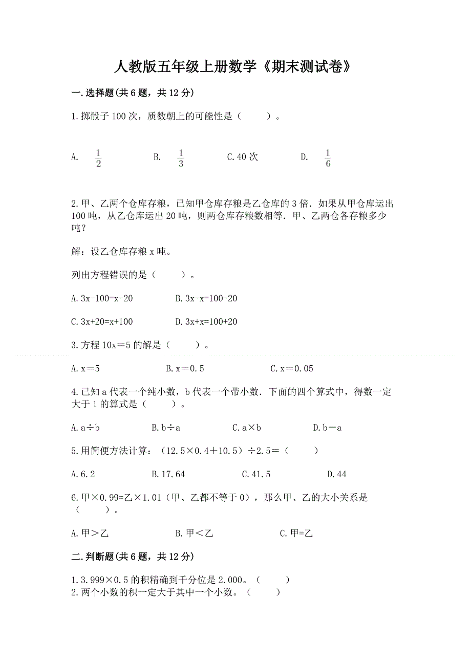 人教版五年级上册数学《期末测试卷》带下载答案.docx_第1页