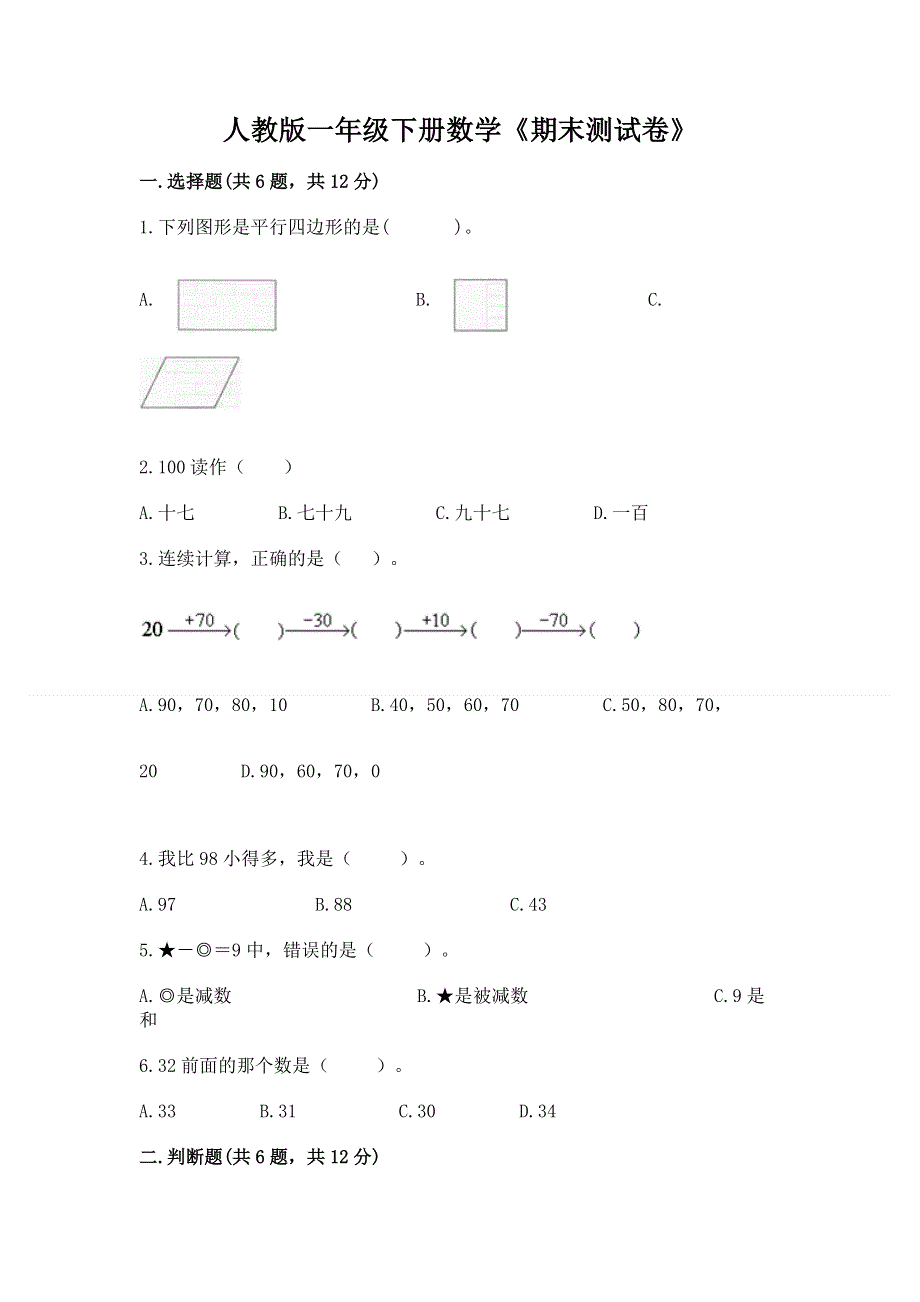 人教版一年级下册数学《期末测试卷》（综合题）.docx_第1页