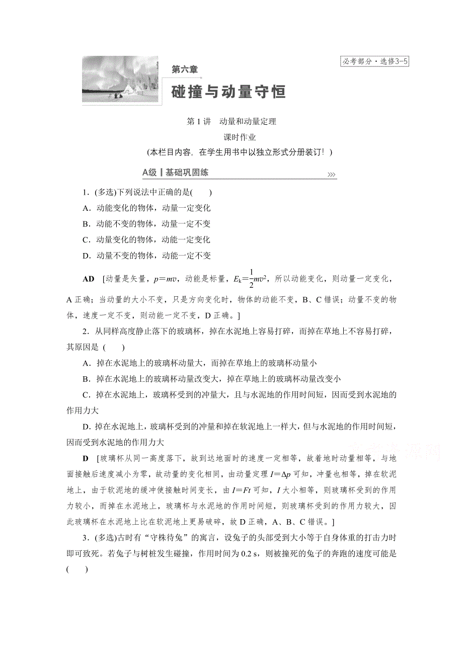 2021届高三物理人教版一轮复习课时作业：第6章 第1讲　动量和动量定理 WORD版含解析.doc_第1页