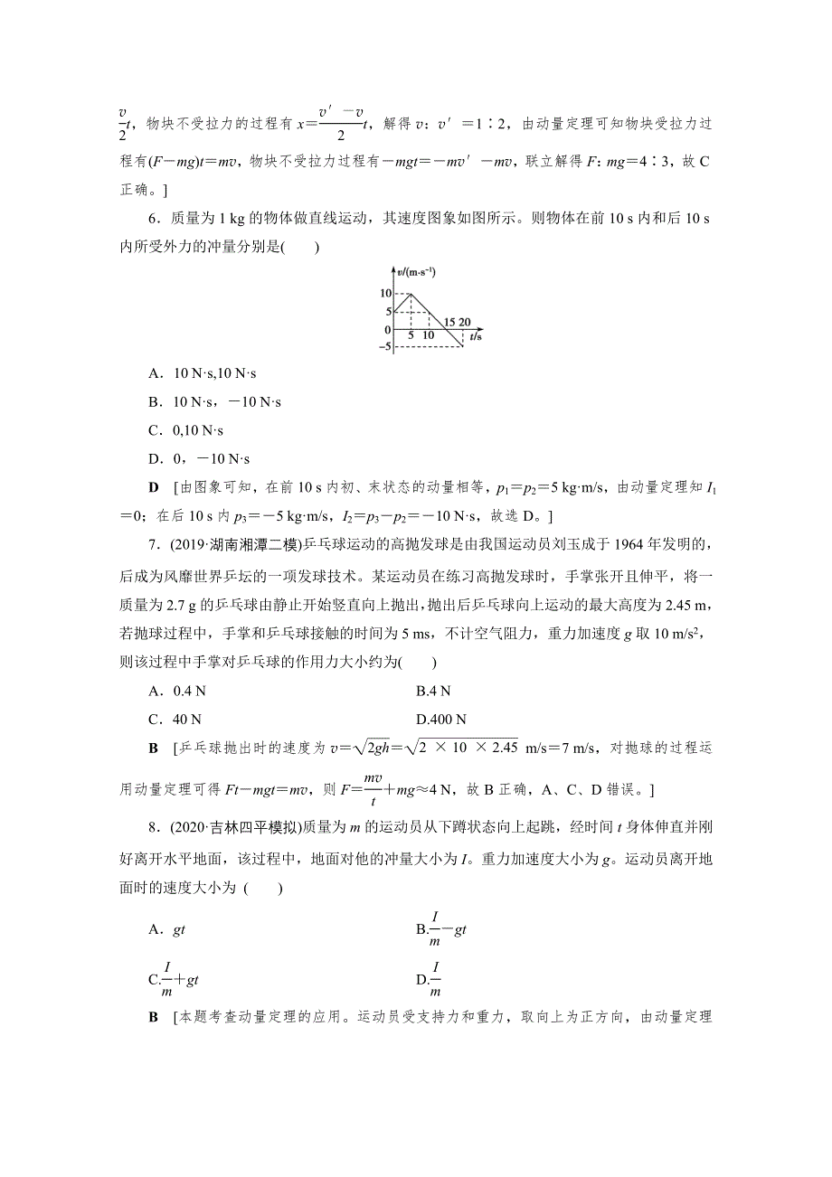 2021届高三物理人教版一轮复习课时作业：第6章 第1讲　动量和动量定理 WORD版含解析.doc_第3页