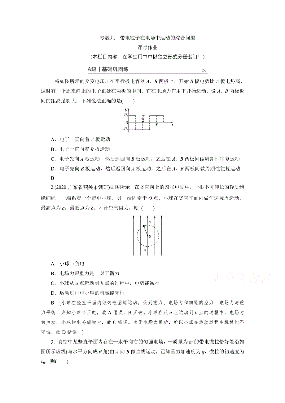 2021届高三物理人教版一轮复习课时作业：第7章 专题九　带电粒子在电场中运动的综合问题 WORD版含解析.doc_第1页