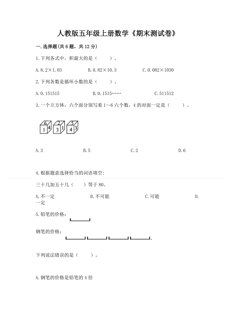 人教版五年级上册数学《期末测试卷》带答案（巩固）.docx_第1页