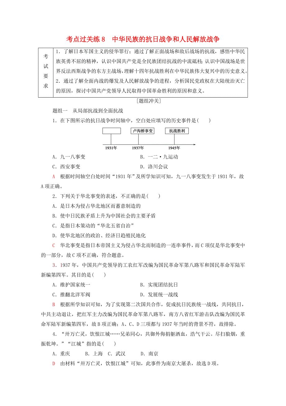 广东省2022版高考历史一轮复习 考点过关练8 中华民族的抗日战争和人民解放战争 新人教版.doc_第1页