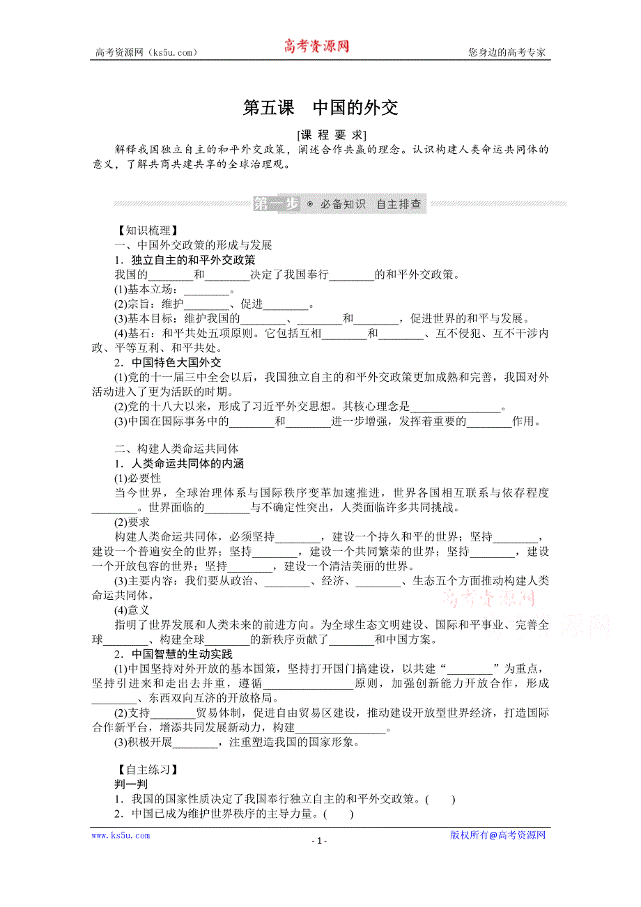 《新教材》2022届高中政治部编版一轮学案：选1-2-5 中国的外交 WORD版含答案.docx_第1页