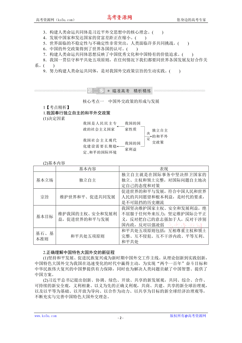 《新教材》2022届高中政治部编版一轮学案：选1-2-5 中国的外交 WORD版含答案.docx_第2页