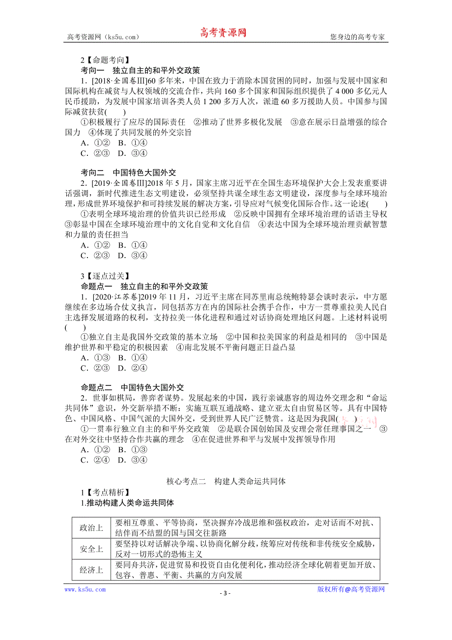 《新教材》2022届高中政治部编版一轮学案：选1-2-5 中国的外交 WORD版含答案.docx_第3页