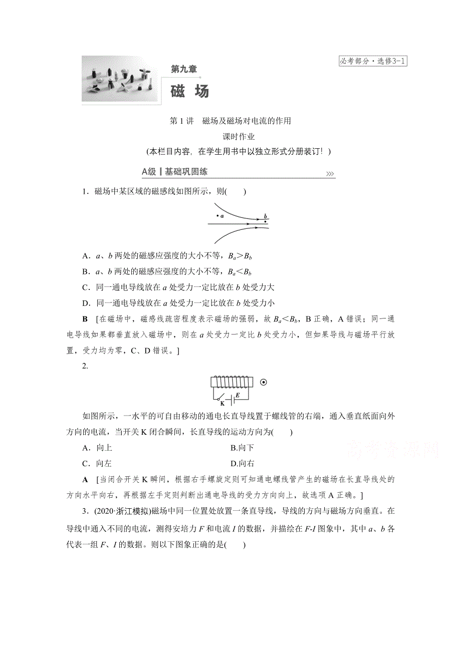 2021届高三物理人教版一轮复习课时作业：第9章 第1讲　磁场及磁场对电流的作用 WORD版含解析.doc_第1页