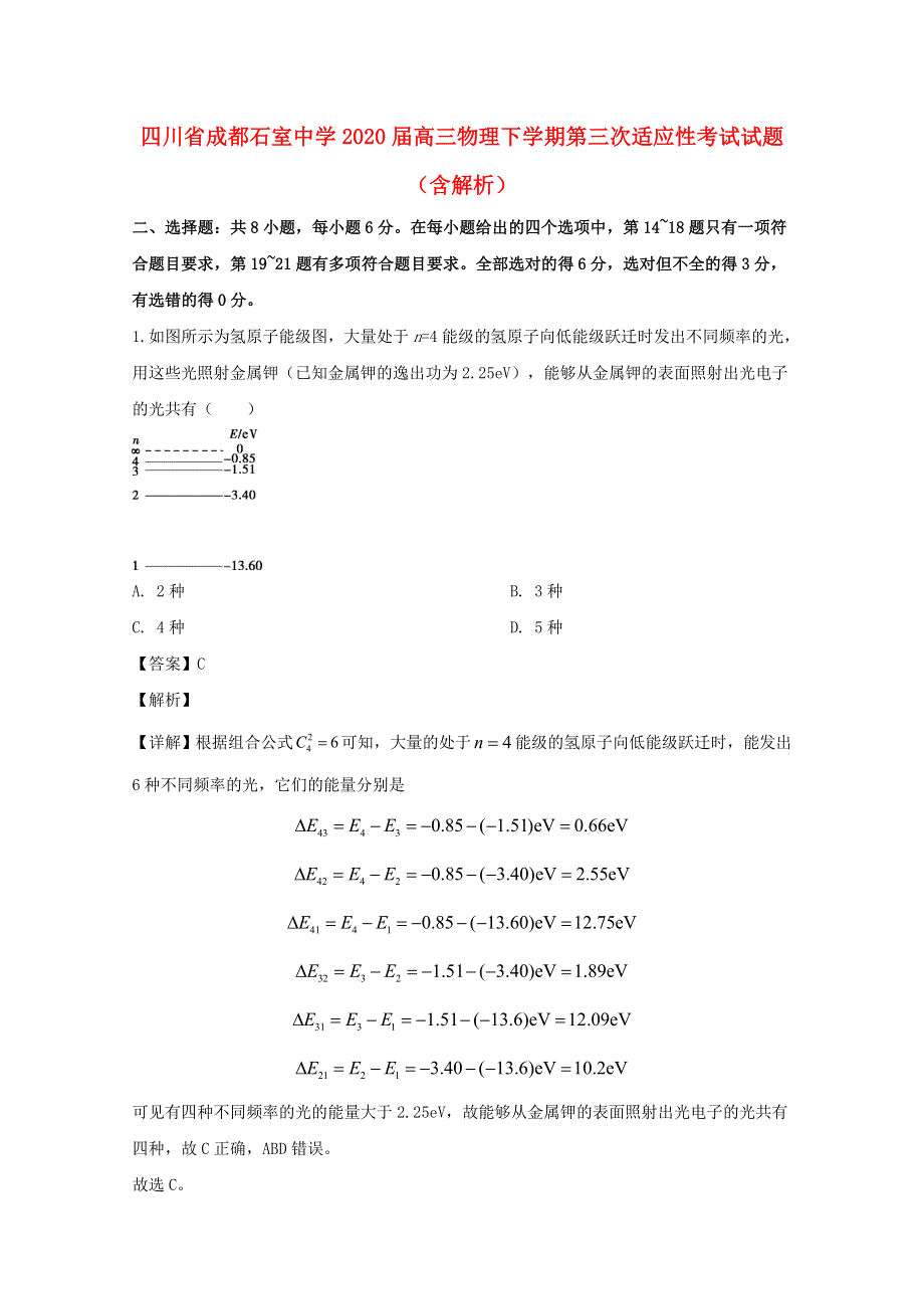 四川省成都石室中学2020届高三物理下学期第三次适应性考试试题（含解析）.doc_第1页