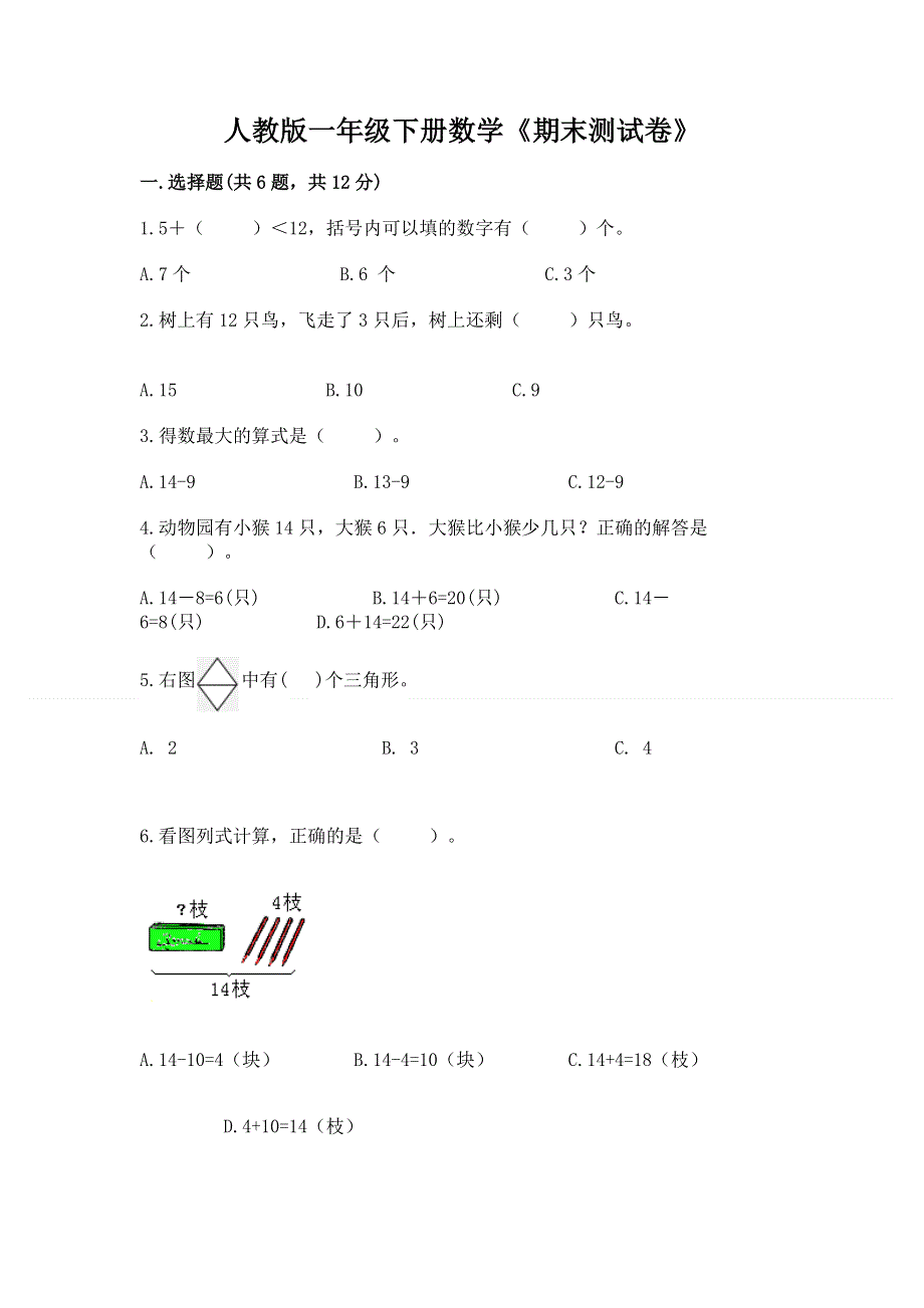 人教版一年级下册数学《期末测试卷》（典型题）.docx_第1页