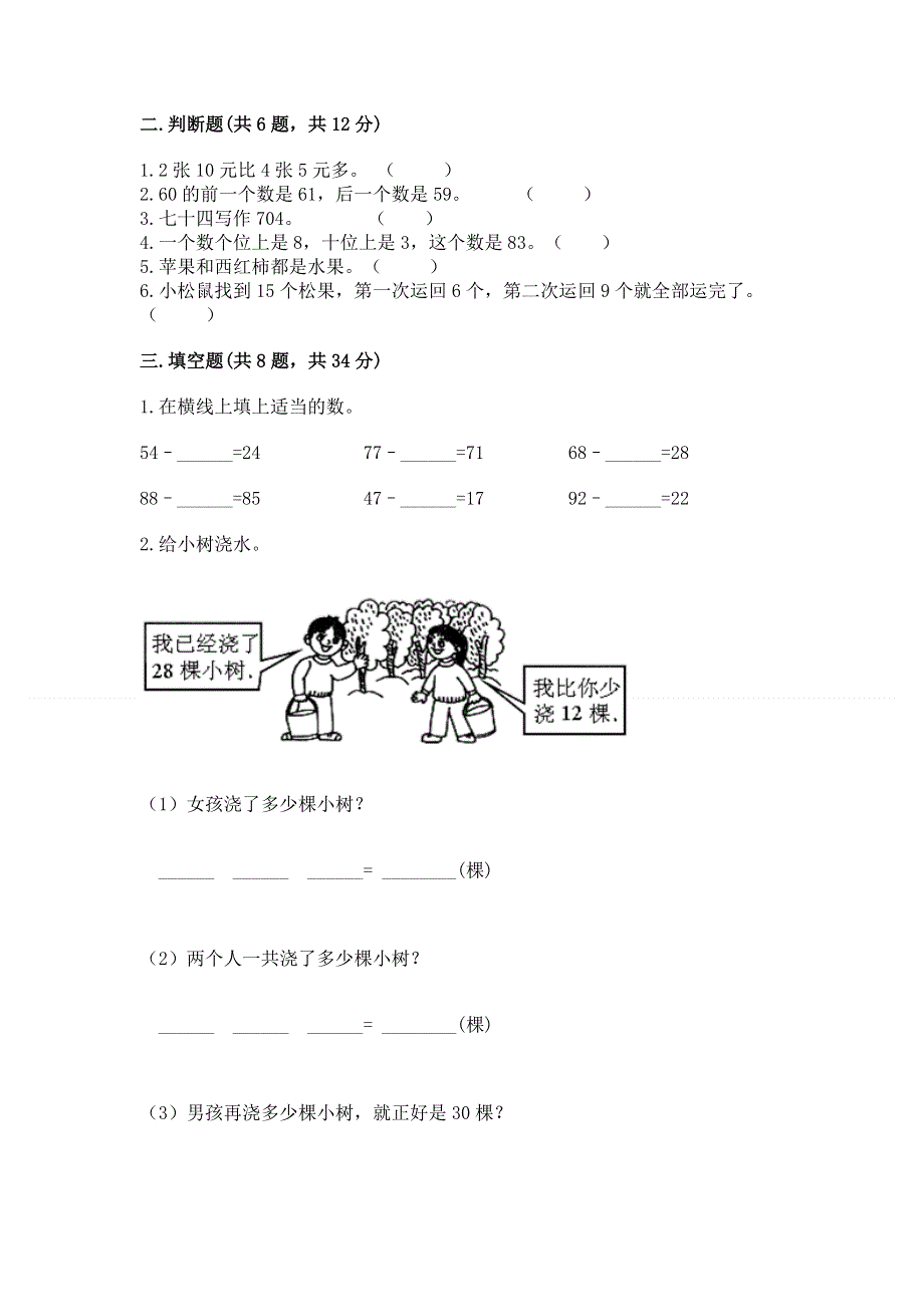 人教版一年级下册数学《期末测试卷》（典型题）.docx_第2页