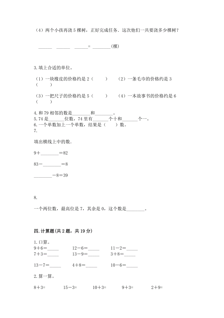 人教版一年级下册数学《期末测试卷》（典型题）.docx_第3页