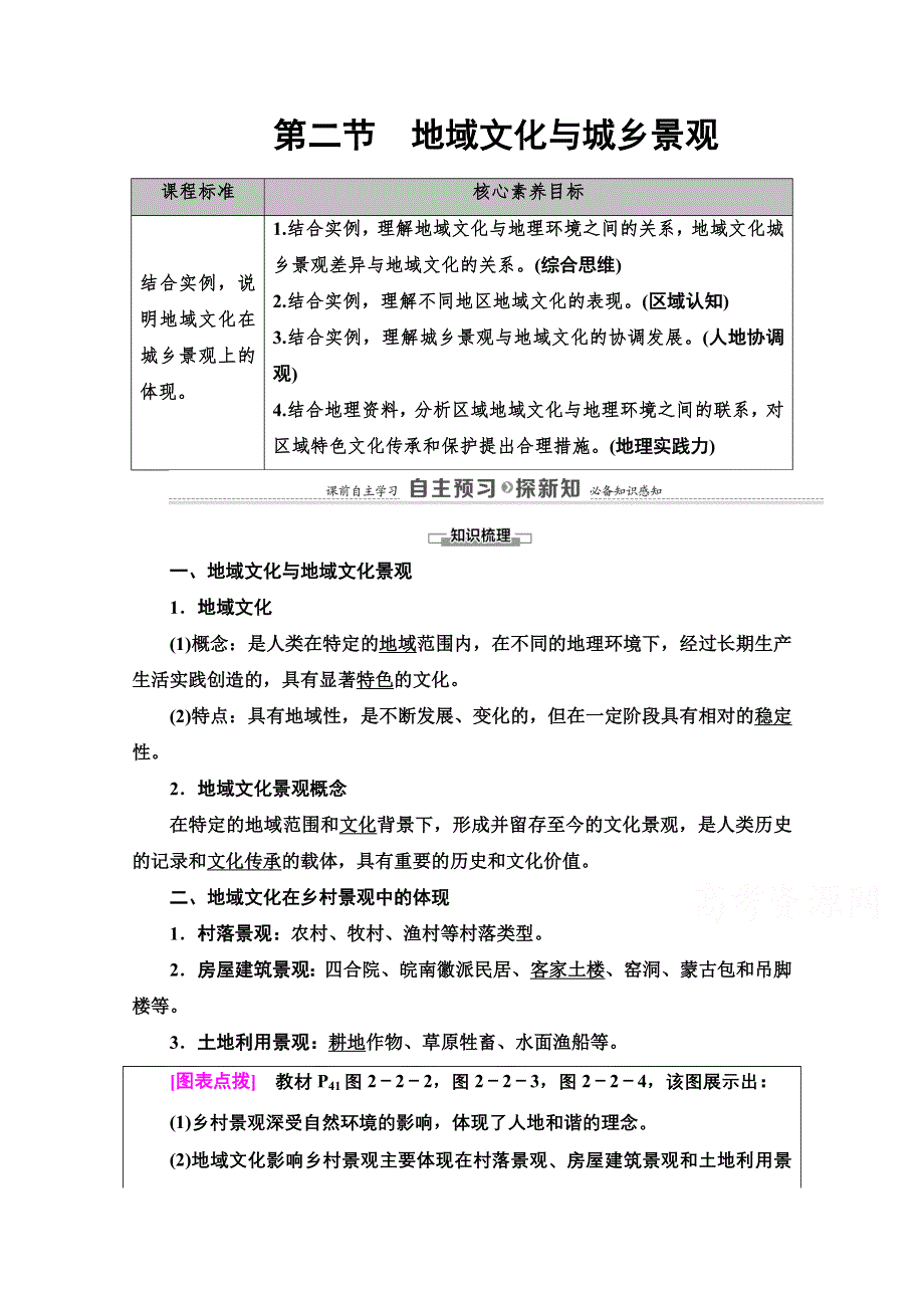 2020-2021学年地理中图版（2019）必修第二册教师文档：第2章 第2节　地域文化与城乡景观 WORD版含解析.doc_第1页