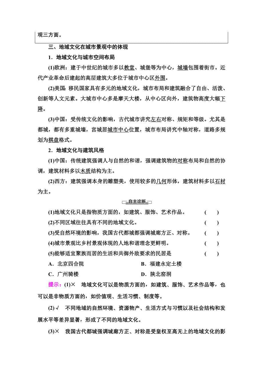 2020-2021学年地理中图版（2019）必修第二册教师文档：第2章 第2节　地域文化与城乡景观 WORD版含解析.doc_第2页