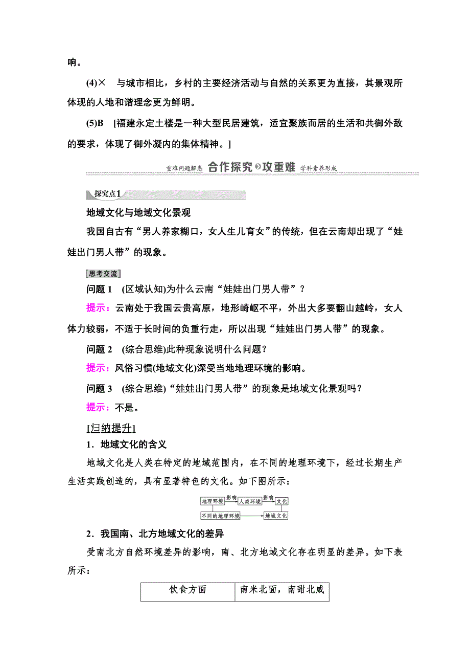 2020-2021学年地理中图版（2019）必修第二册教师文档：第2章 第2节　地域文化与城乡景观 WORD版含解析.doc_第3页