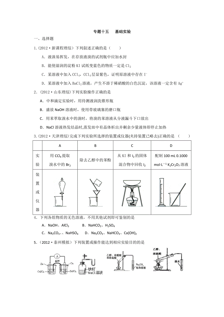 2013年化学二轮最新备考试题：专题十五 基础实验 WORD版含答案.doc_第1页