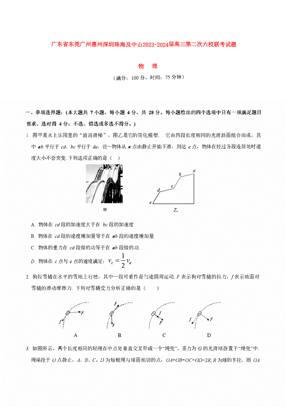 广东省2023-2024高三物理上学期第二次六校联考试题(pdf).pdf_第1页