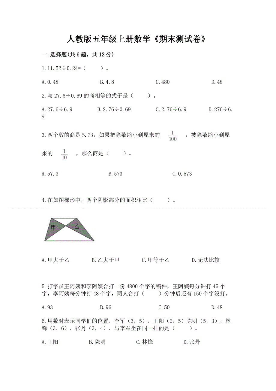 人教版五年级上册数学《期末测试卷》有完整答案.docx_第1页