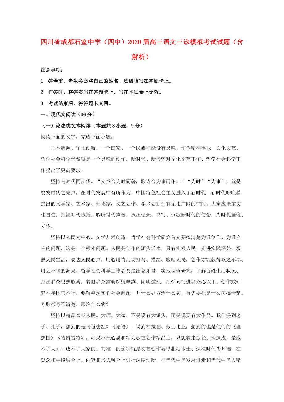 四川省成都石室中学（四中）2020届高三语文三诊模拟考试试题（含解析）.doc_第1页