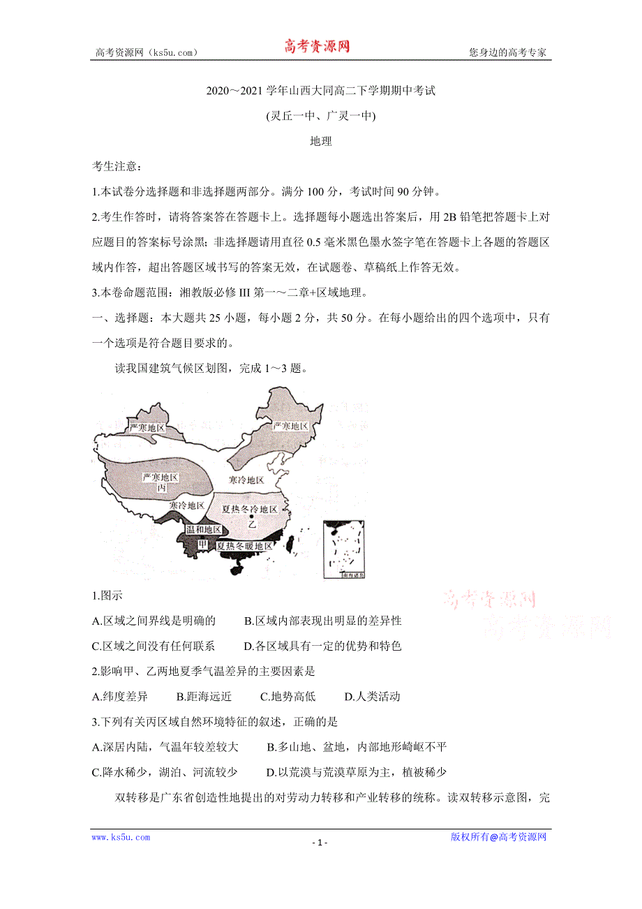 《发布》山西省大同市灵丘一中、广灵一中2020-2021学年高二下学期期中联考 地理 WORD版含答案BYCHUN.doc_第1页