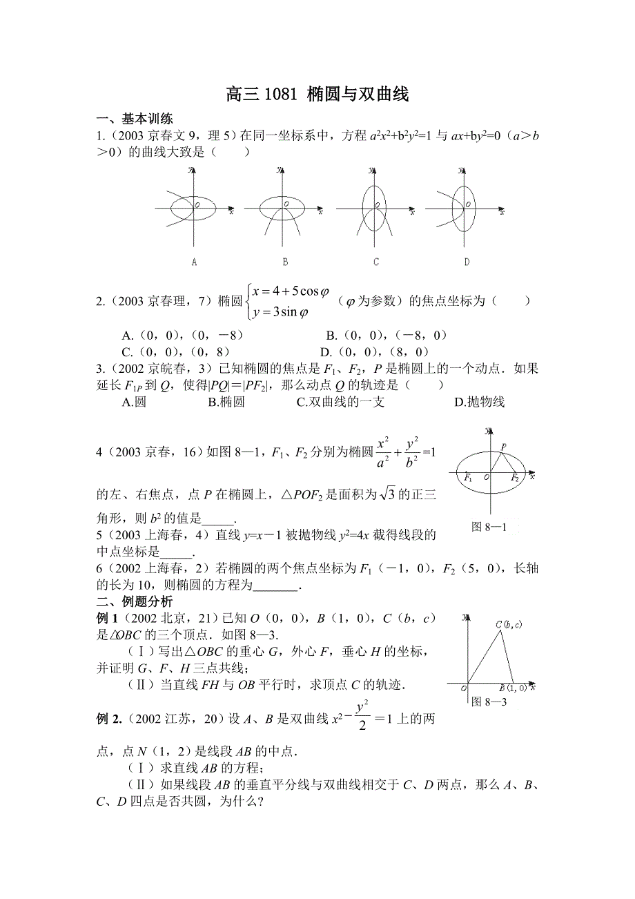 第八章解析几何高三1081椭圆与双曲线..doc_第1页