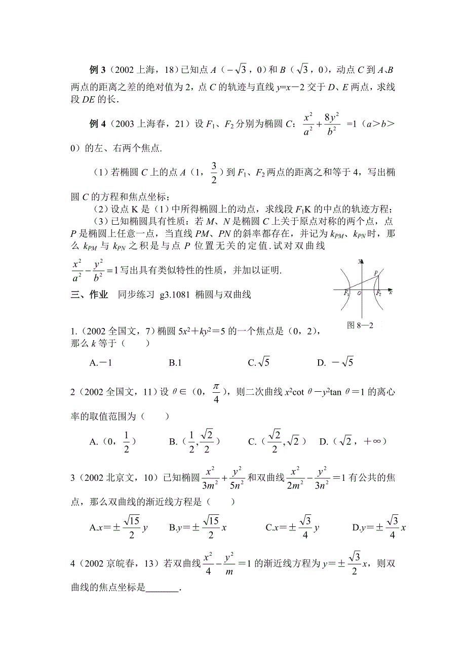 第八章解析几何高三1081椭圆与双曲线..doc_第2页