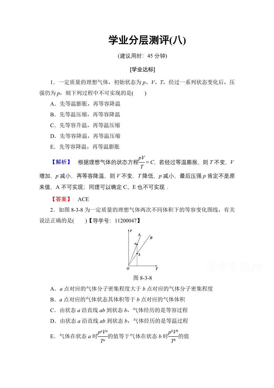 2016-2017学年高中物理人教版选修3-3（学业分层测评）第八章 气体 学业分层测评8 WORD版含答案.doc_第1页