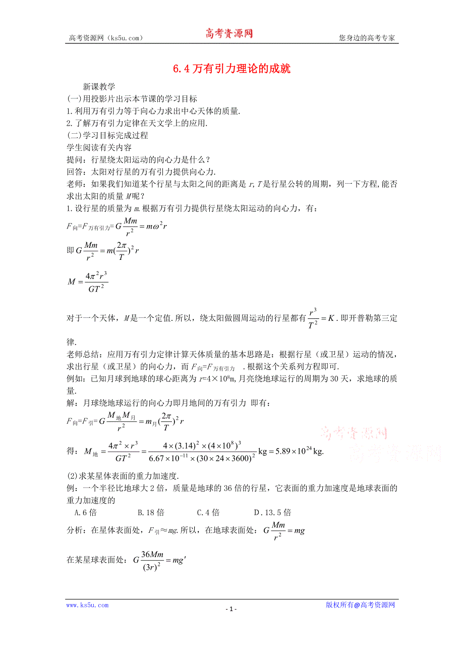 《优教通备课参考》2014年高中物理教学设计：6.4《万有引力理论的成就》1（人教版必修2）.doc_第1页