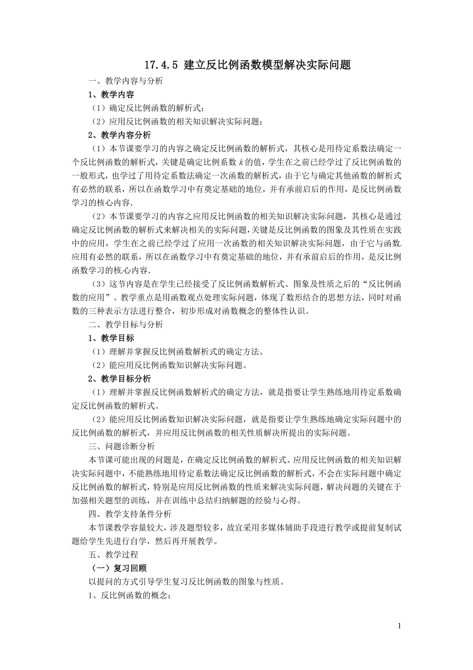 2022华东师大版八下第17章函数及其图象17.4反比例函数第5课时建立反比例函数模型解实际问题教学设计.doc_第1页