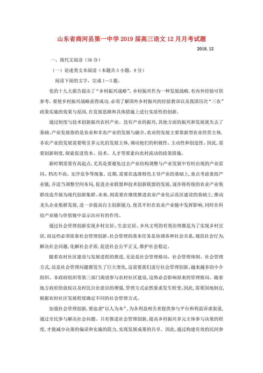 山东省商河县第一中学2019届高三语文12月月考试题.doc_第1页