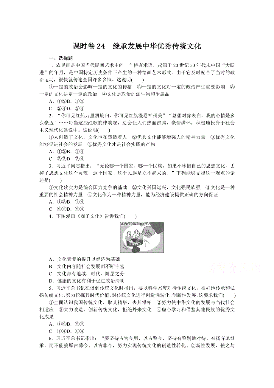 《新教材》2022届高中政治部编版一轮课时卷24 继承发展中华优秀传统文化 WORD版含解析.docx_第1页