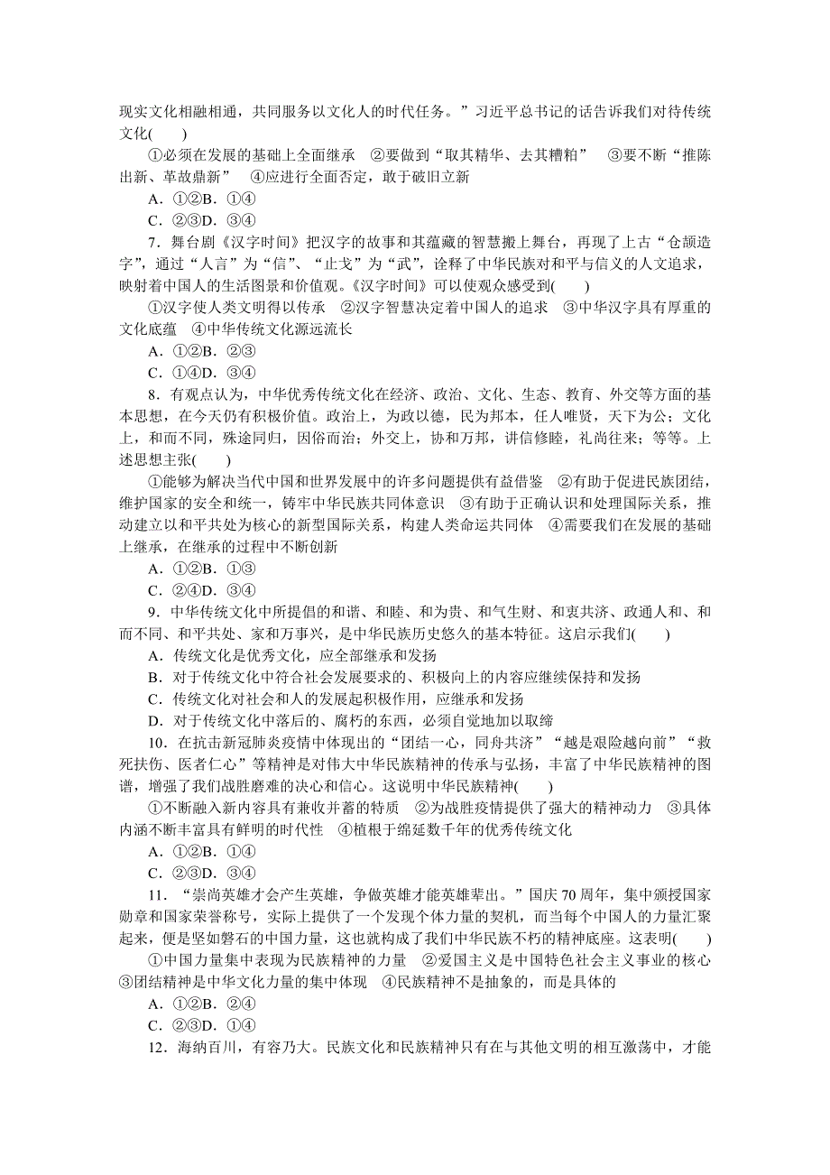 《新教材》2022届高中政治部编版一轮课时卷24 继承发展中华优秀传统文化 WORD版含解析.docx_第2页