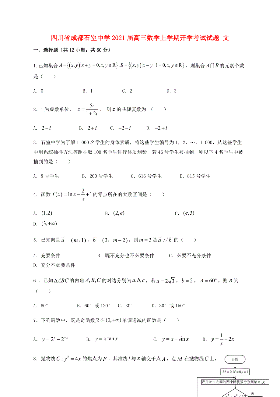 四川省成都石室中学2021届高三数学上学期开学考试试题 文.doc_第1页