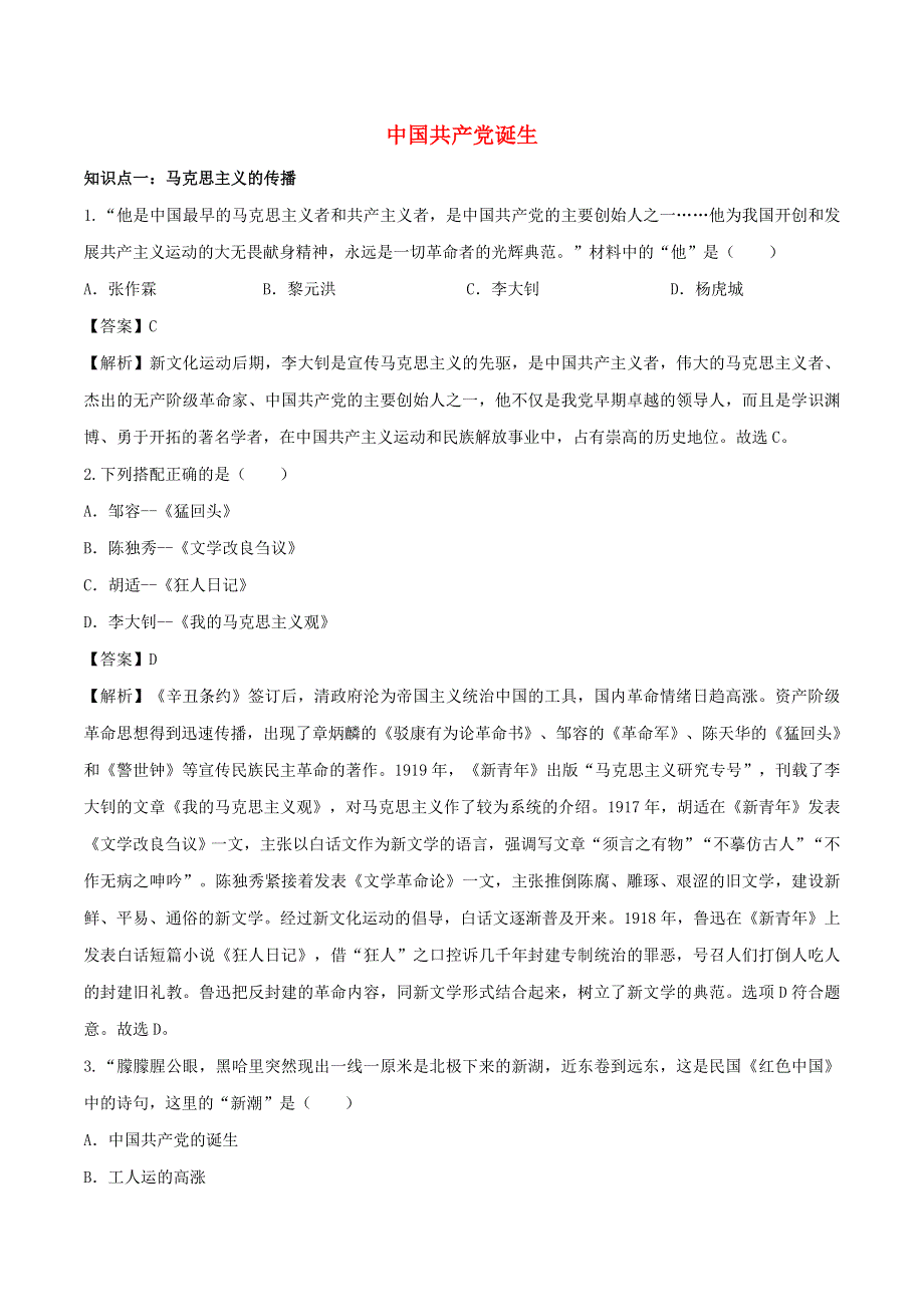 2020年八年级历史上册 中国共产党诞生知识点同步练习（含解析）.doc_第1页