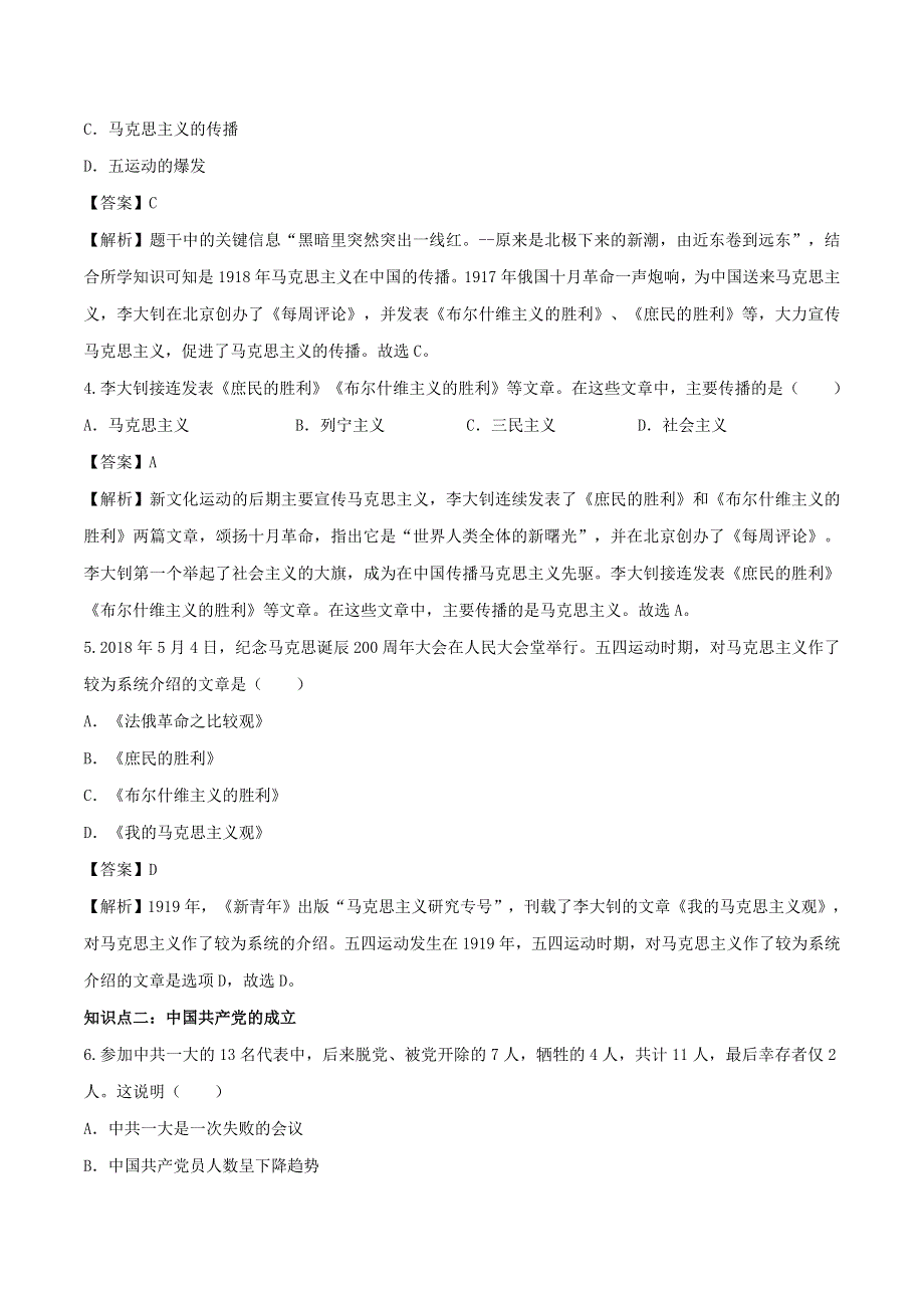 2020年八年级历史上册 中国共产党诞生知识点同步练习（含解析）.doc_第2页