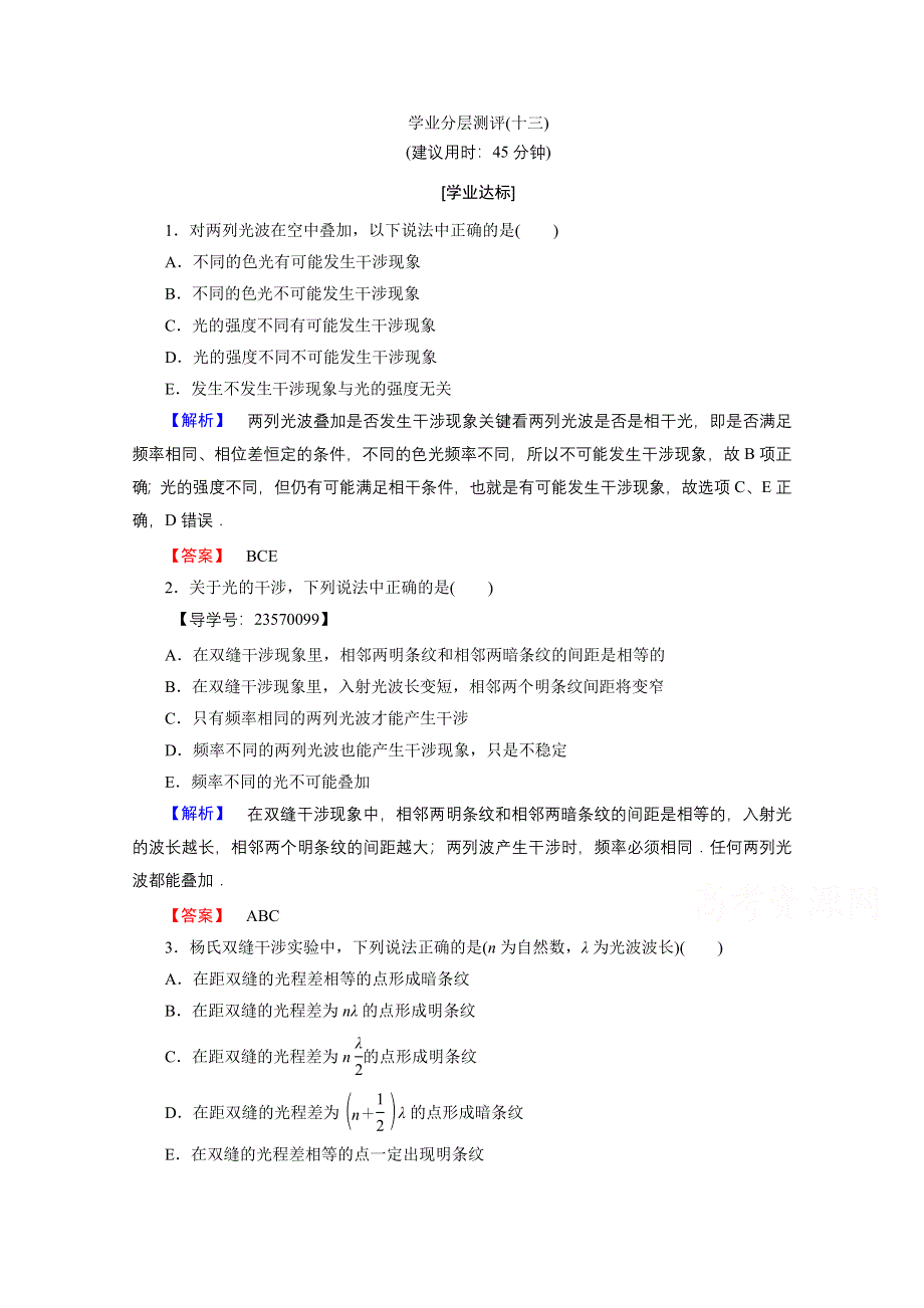 2016-2017学年高中物理人教版选修3-4（学业分层测评）第十三章 光 学业分层测评13 WORD版含答案.doc_第1页