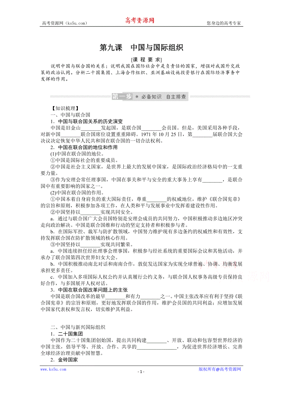 《新教材》2022届高中政治部编版一轮学案：选1-4-9 中国与国际组织 WORD版含答案.docx_第1页