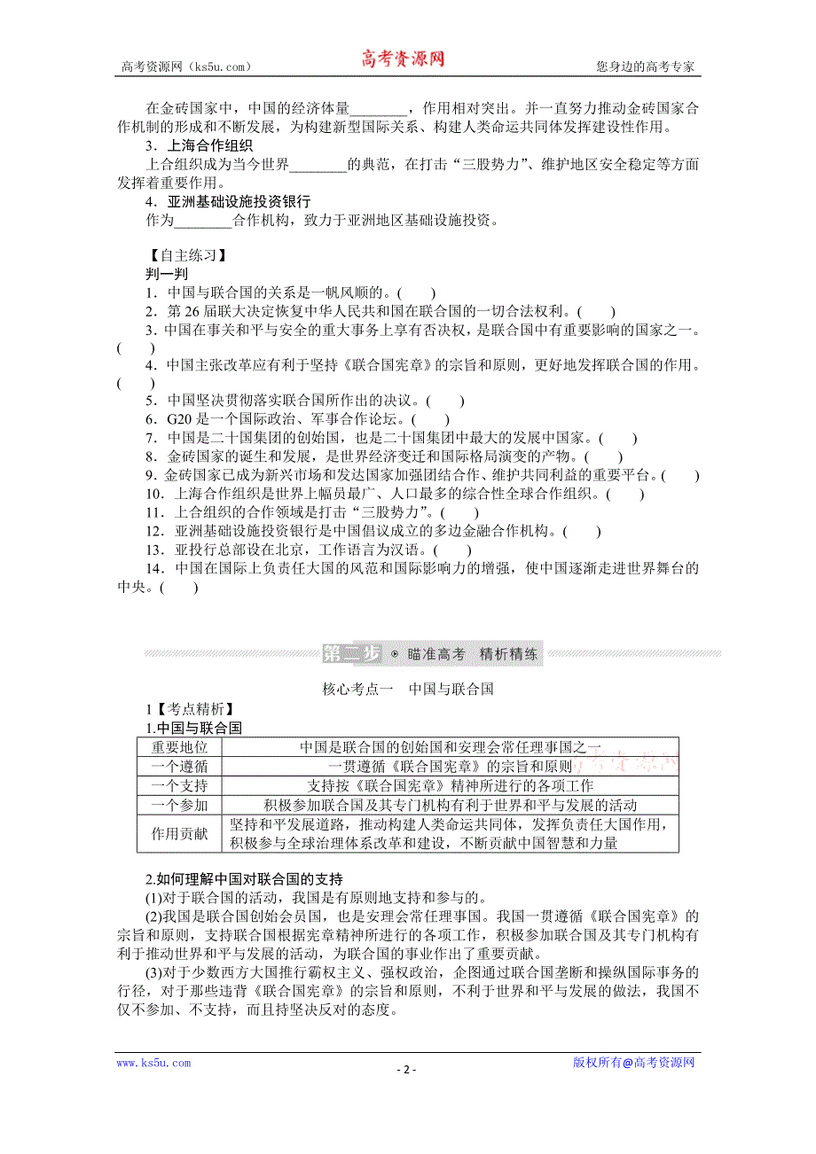 《新教材》2022届高中政治部编版一轮学案：选1-4-9 中国与国际组织 WORD版含答案.docx_第2页