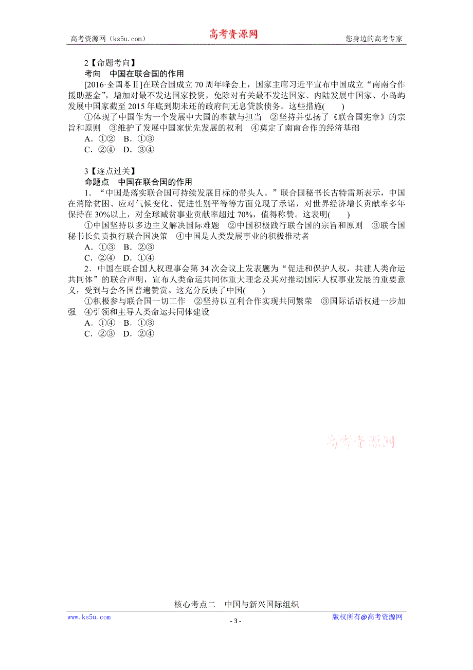 《新教材》2022届高中政治部编版一轮学案：选1-4-9 中国与国际组织 WORD版含答案.docx_第3页