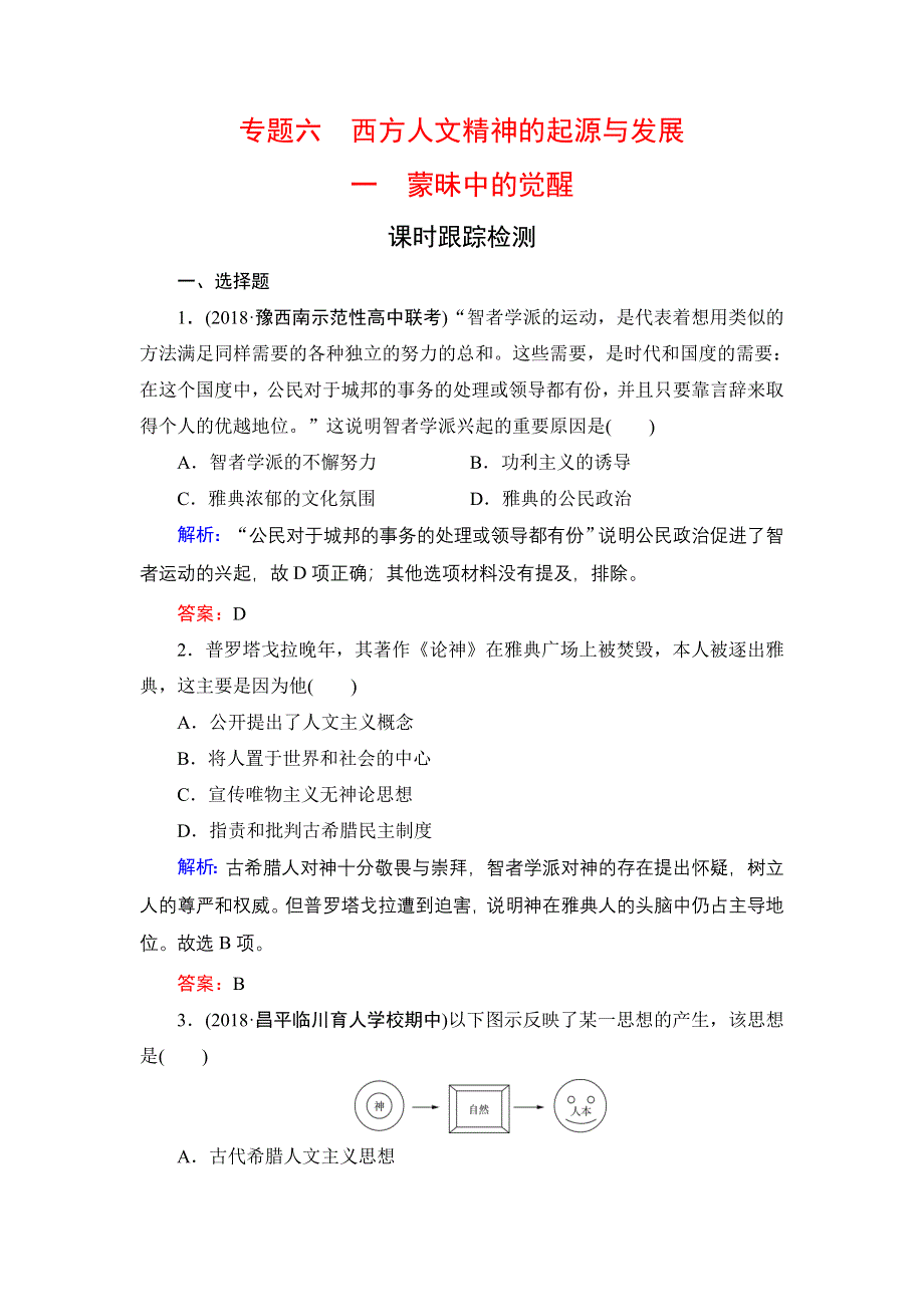 2020年人民版高中历史必修三课时跟踪检测：专题6 西方人文精神的起源与发展　一 WORD版含解析.doc_第1页