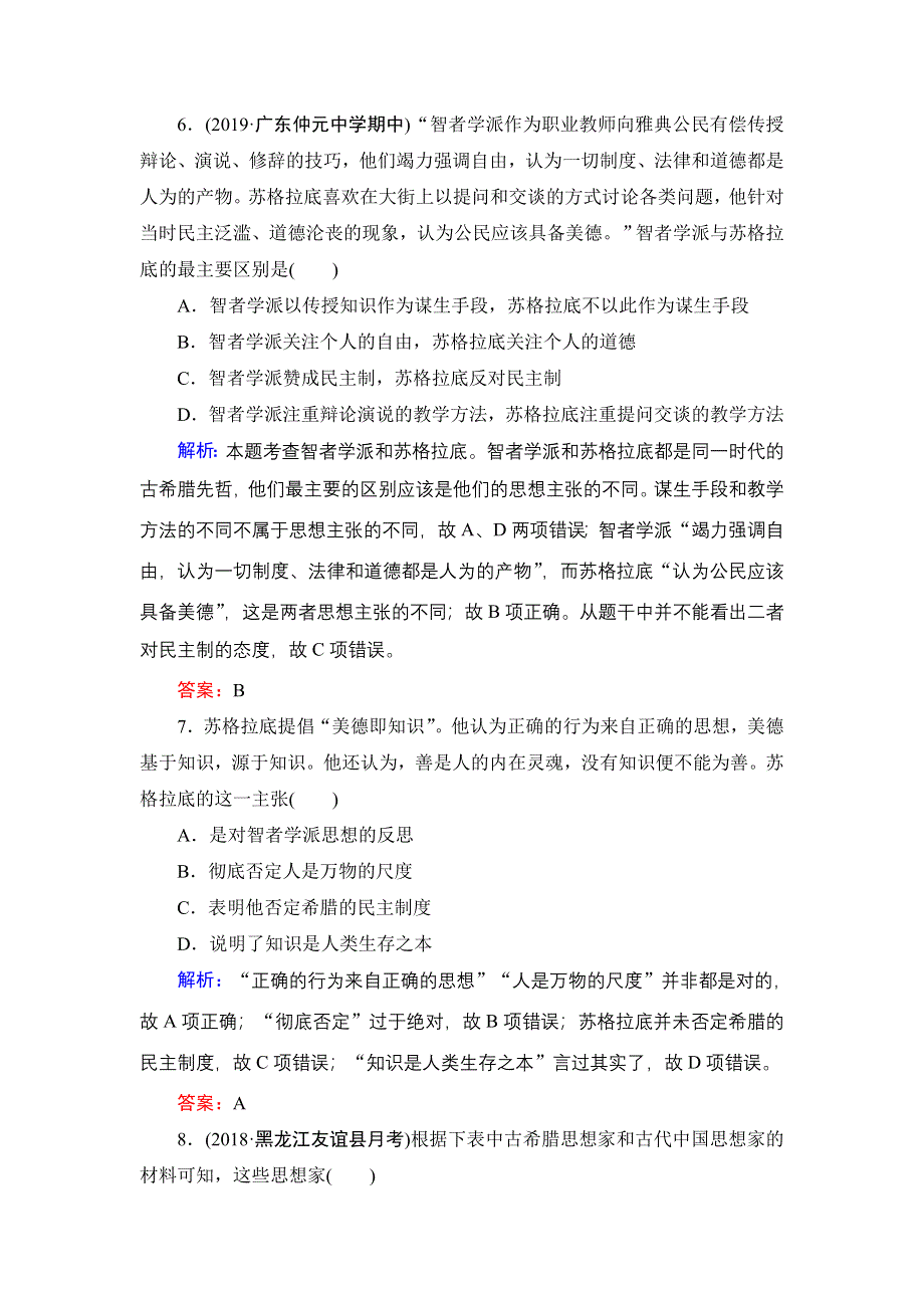 2020年人民版高中历史必修三课时跟踪检测：专题6 西方人文精神的起源与发展　一 WORD版含解析.doc_第3页