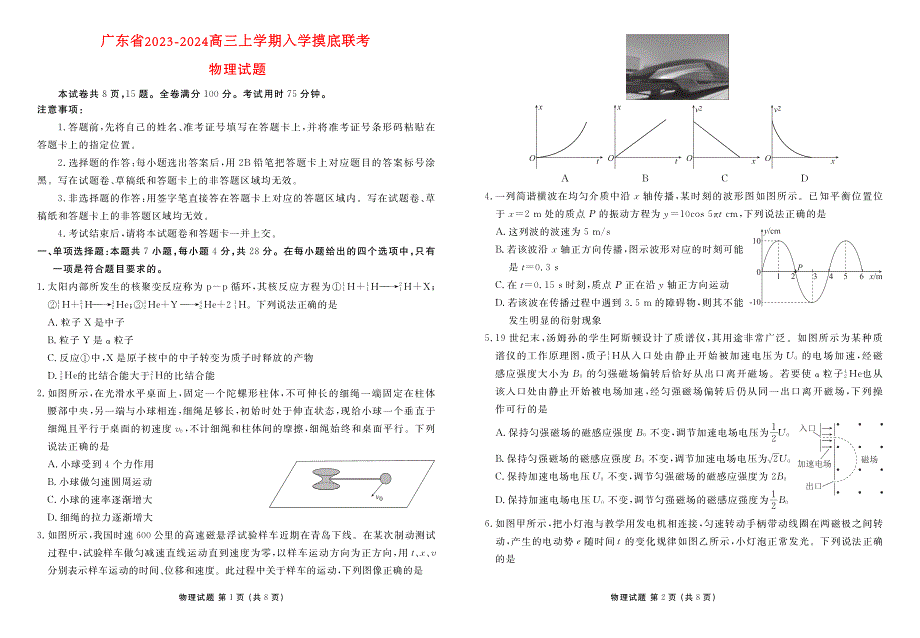 广东省2023-2024高三物理上学期入学摸底联考试题(pdf).pdf_第1页