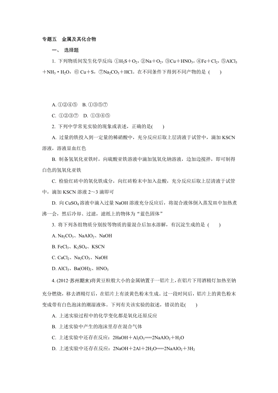 2013年化学二轮最新备考试题：专题五　金属及其化合物 WORD版含答案.doc_第1页