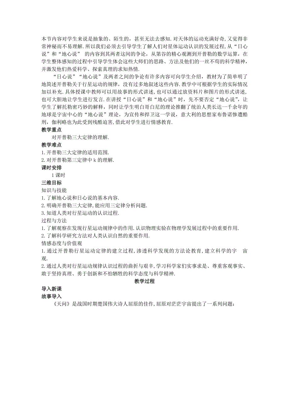 《优教通备课参考》2014年高中物理教学设计：6.2《行星的运动》3（人教版必修2）.doc_第2页