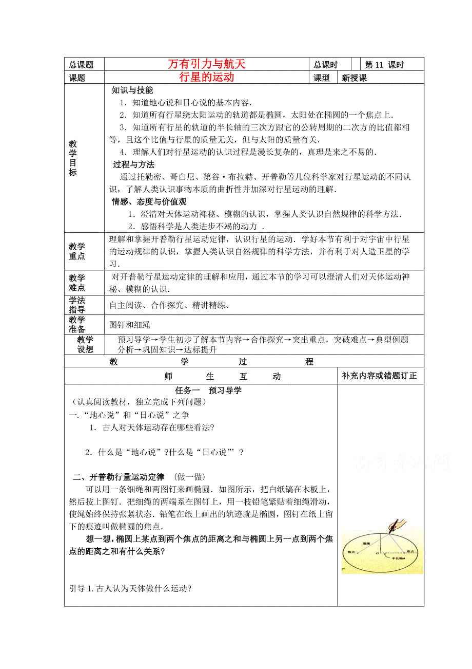 《优教通备课参考》2014年高中物理配套导学案：6.1《行星的运动》1（人教版必修2）.doc_第1页