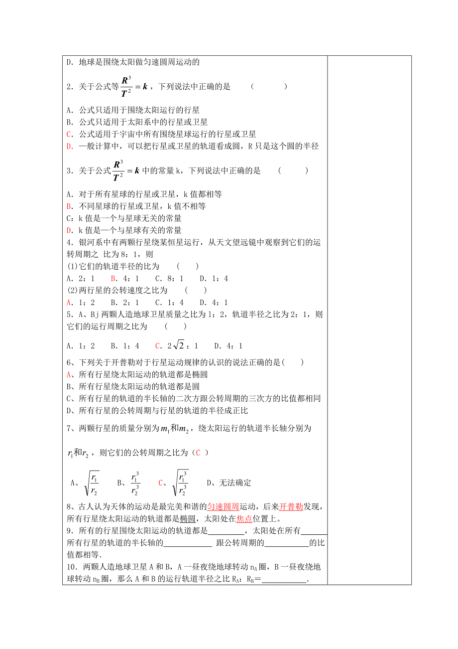 《优教通备课参考》2014年高中物理配套导学案：6.1《行星的运动》1（人教版必修2）.doc_第3页